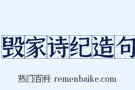 毁家诗纪造句是什么意思的图片
